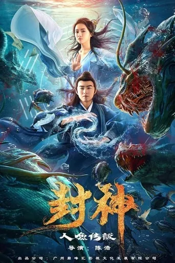 The Myth of Gods: Mermaids' Tale movie poster - Entertainment content