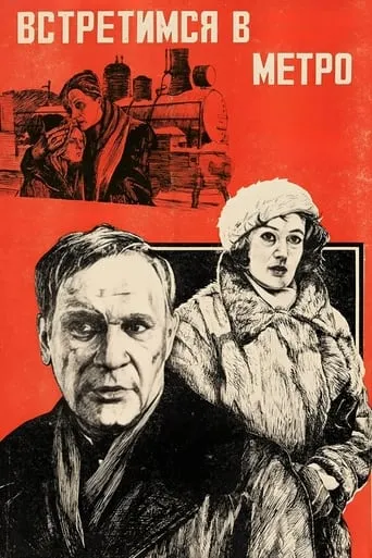 We Will Meet in the Metro movie poster - Entertainment content