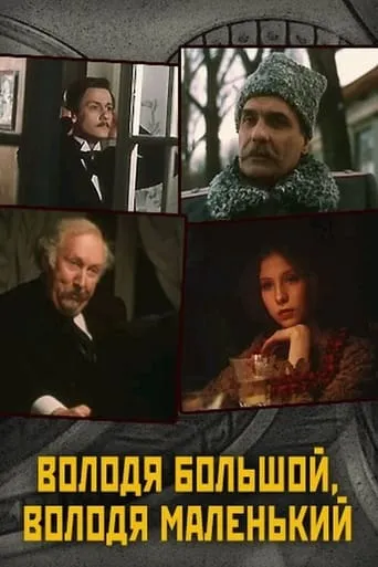 Big Volodya, Small Volodya movie poster - Entertainment content
