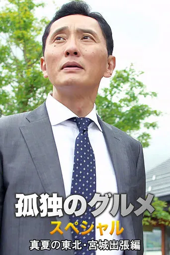 Solitary Gourmet Summer trip to Miyagi Prefecture in northeastern Japan movie poster - Rated 9/10