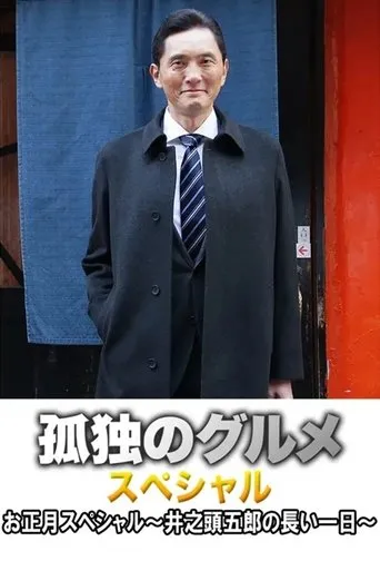 Fried levanilla with rib steak from Tsudanuma in Nakano movie poster - Rated 9/10