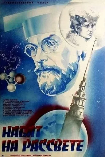 Набат на рассвете movie poster - Entertainment content
