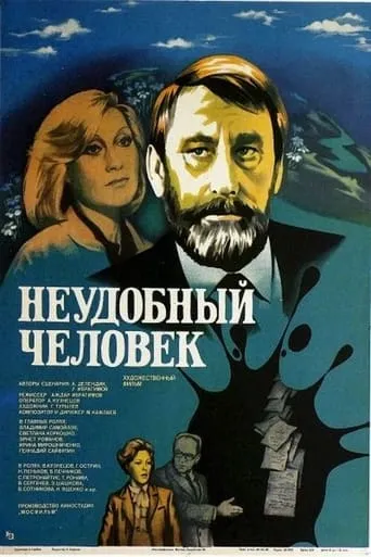 Неудобный человек movie poster - Rated 3/10