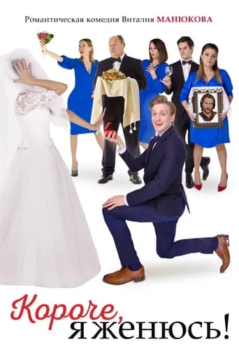 In Short, I'm Getting Married! movie poster - Rated 1/10