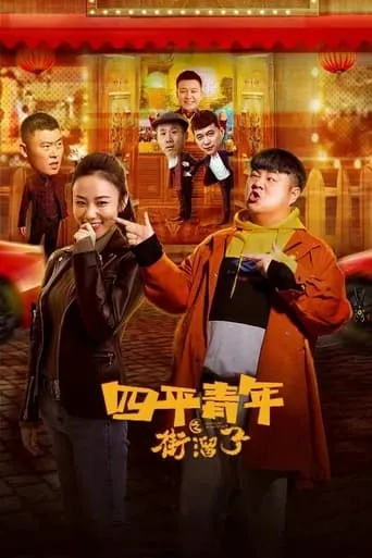Siping Youth: Street Hooligans movie poster - Rated 5/10