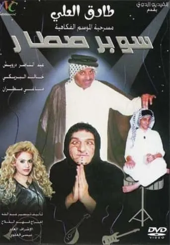 سوبر صطار movie poster - Entertainment content
