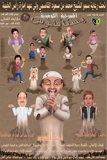 بسنا فلوس movie poster - Entertainment content