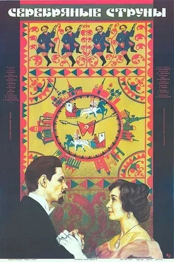 Silver Strings movie poster - Rated 1/10