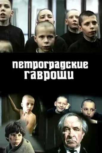 Петроградские Гавроши movie poster - Entertainment content