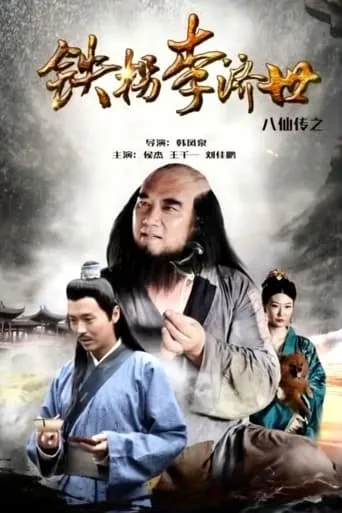 The Eight Immortals of Tie Guaili Ji Shi movie poster - Entertainment content