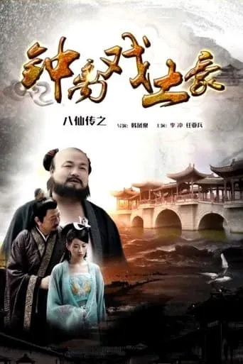 The Eight Immortals of Zhong Li Play Tyrant movie poster - Entertainment content