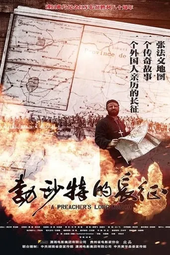 A Preacher's Long March movie poster - Entertainment content