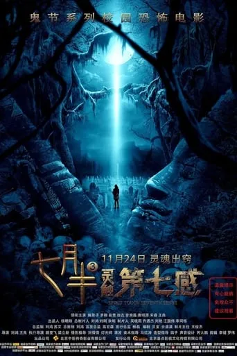 Mid-July Days 3: Spirit Touch Seventh Senses movie poster - Entertainment content