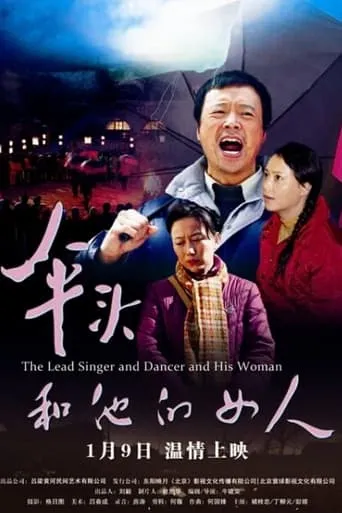 The Lead Singer and Dancer and His Woman movie poster - Entertainment content