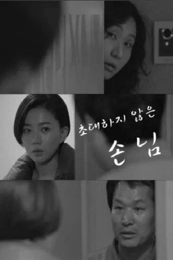 Uninvited Guest movie poster - Entertainment content