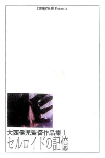The Memory of Celluloid (Revised Edition) movie poster - Entertainment content