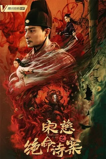 Song Ci: Deadly Poem Case movie poster - Entertainment content