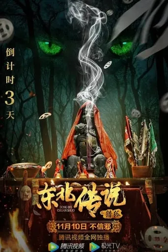 Hunt Down Foxes: The Northeast Legend movie poster - Entertainment content
