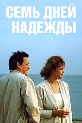 Seven Days of Nadezhda movie poster - Entertainment content