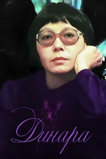 Dinara movie poster - Entertainment content
