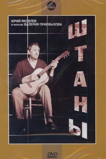 Pants movie poster - Entertainment content