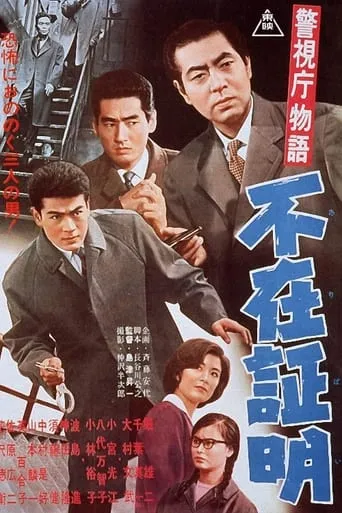 Police Department Story, Part 15: Alibi movie poster - Entertainment content