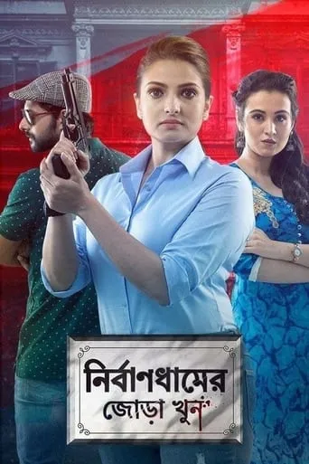 Nirbandhamer Jora Khun movie poster - Entertainment content