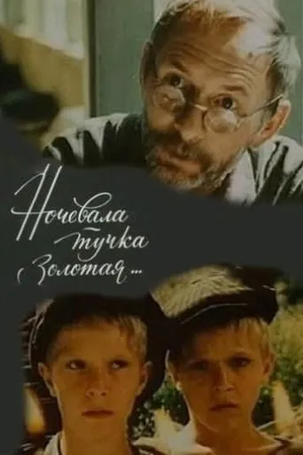 Ночевала тучка золотая movie poster - Entertainment content