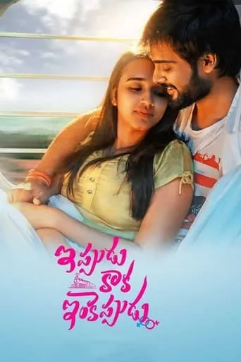Ippudu Kaaka Inkeppudu movie poster - Entertainment content