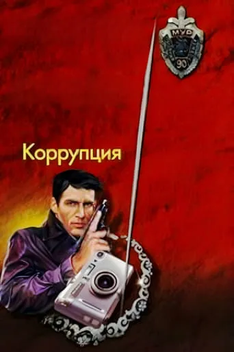 Corruption movie poster - Entertainment content