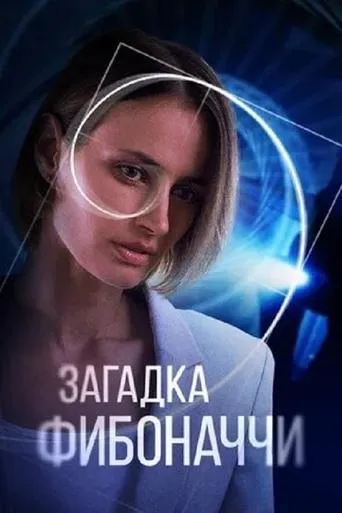 The Riddle of Fibonacci movie poster - Rated 10/10