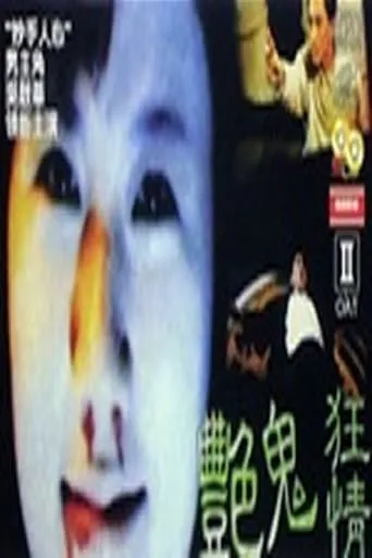 Sexual Devil movie poster - Entertainment content