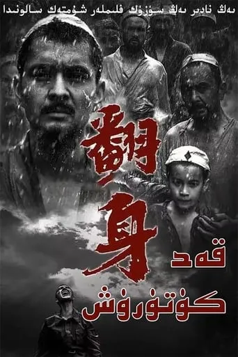 翻身 movie poster - Rated 6/10