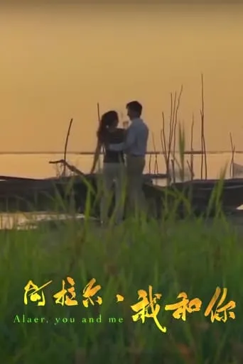 阿拉尔·我和你 movie poster - Rated 5/10