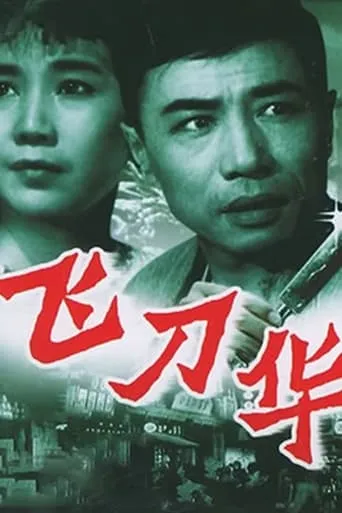 The Knife-Thrower movie poster - Entertainment content