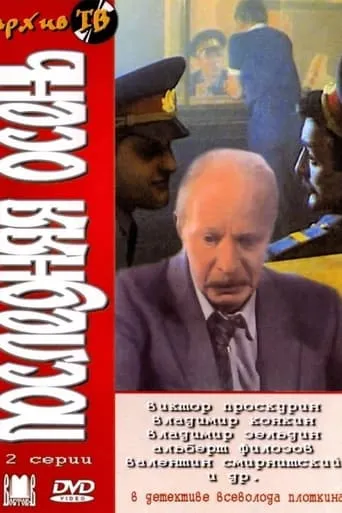 Poslednyaya Osen movie poster - Entertainment content
