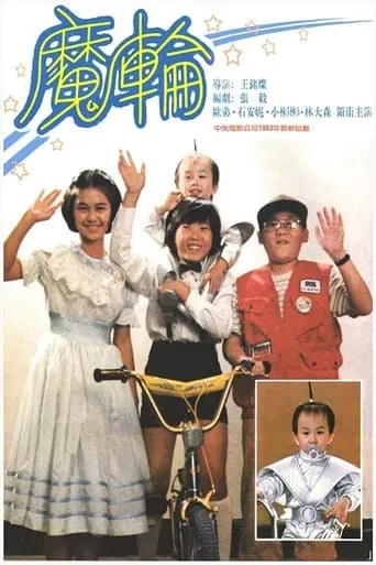 Magic BMX movie poster - Entertainment content