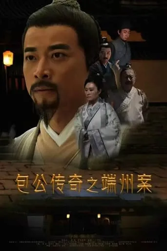 Duanzhou Baogong Legend Case movie poster - Entertainment content