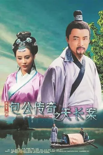 Tian Chang Baogong Legend Case movie poster - Entertainment content