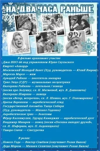 На два часа раньше movie poster - Entertainment content