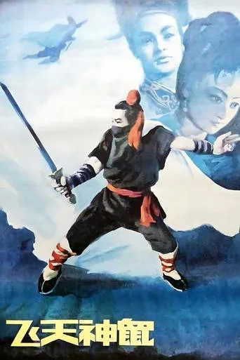 Fei Tian Shen Shu movie poster - Entertainment content