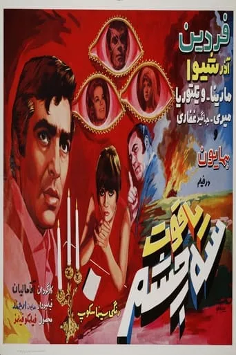 Three-Eyed Ruby movie poster - Entertainment content