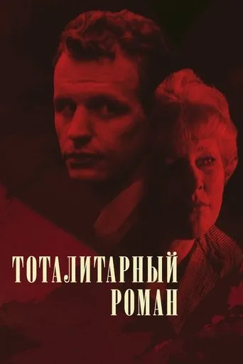 The Totalitarian Novel movie poster - Entertainment content