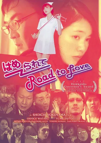 はめられて Road to Love movie poster - Entertainment content