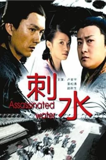 Assassinated Water movie poster - Entertainment content