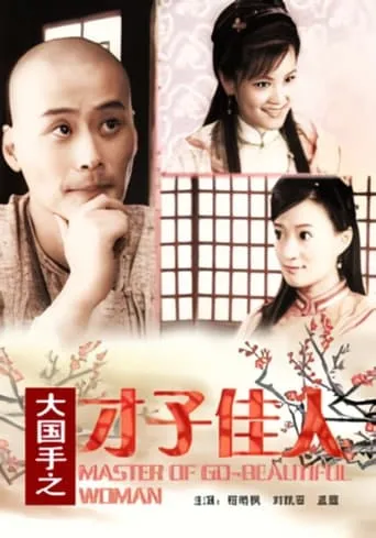 Master of Go: Beautiful Woman movie poster - Entertainment content