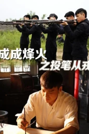 Cheng Cheng War Flame : From Writer to Solider movie poster - Entertainment content