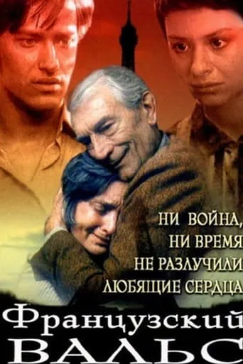 Французский вальс movie poster - Entertainment content