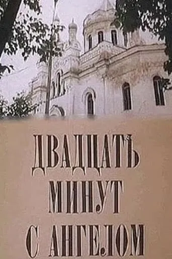 Двадцать минут с ангелом movie poster - Entertainment content