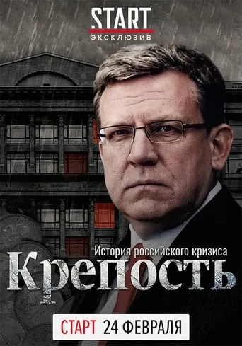 Fortress. The History of the Russian Crisis movie poster - Entertainment content